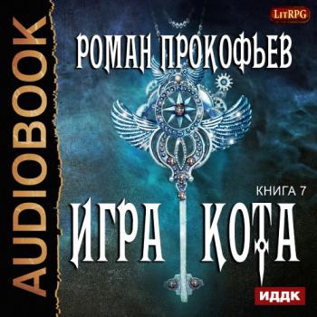 Игра Кота (7 книга)