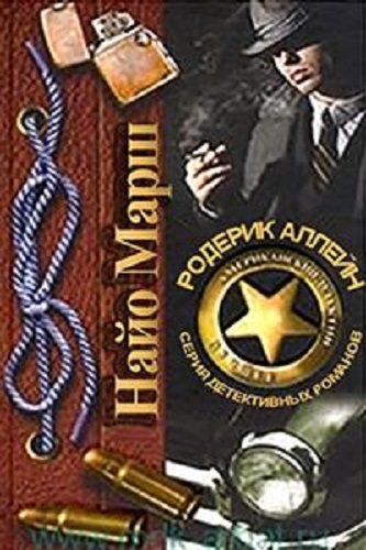 Родерик Аллейн (28 книг)