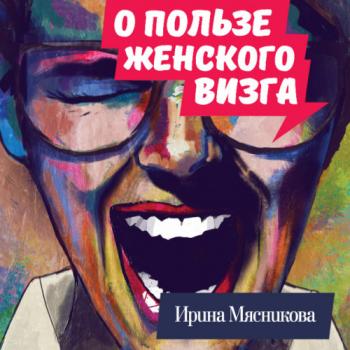 Карьеристки 2. О пользе женского визга , Татьяна С.]