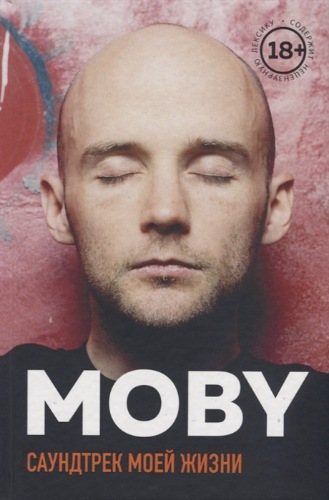 MOBY. Саундтрек моей жизни