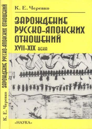 Зарождение русско-японских отношений. ХVII-ХIХ века