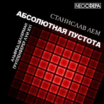 Абсолютная пустота. Группенфюрер Луи XIV