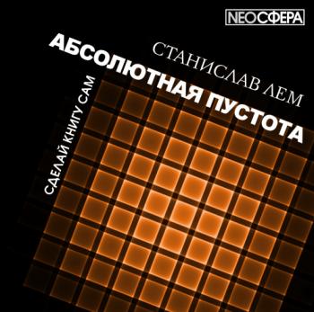 Абсолютная пустота. Сделай книгу сам