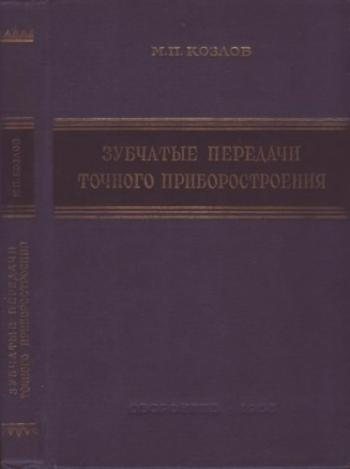 Зубчатые передачи точного приборостроения