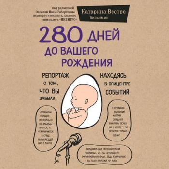 280 дней до вашего рождения. Репортаж о том, что вы забыли, находясь в эпицентре событий , Алевтина Пугач]