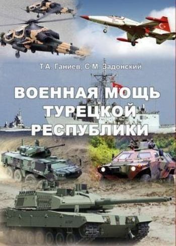 Военная мощь Турецкой Республики