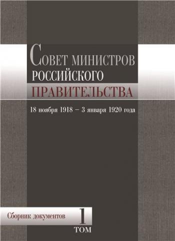 Совет министров Российского правительства. Журналы заседаний (18 ноября 1918 - 3 января 1920 г.) . Т. 1-2)