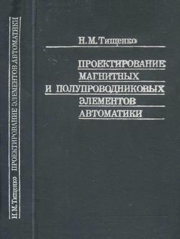 Проектирование магнитных и полупроводниковых элементов автоматики