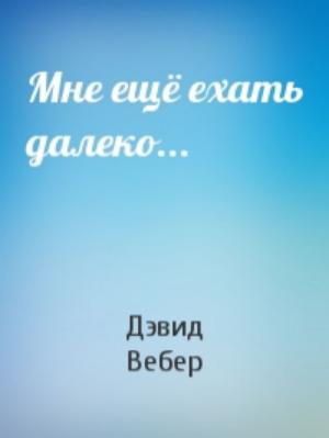 Мне ещё ехать далеко...