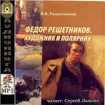 Федор Решетников. Художник и полярник