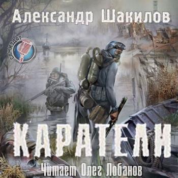 S.T.A.L.K.E.R. Каратели