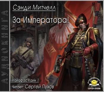 Warhammer 40000. Кайафас Каин 1. За Императора!