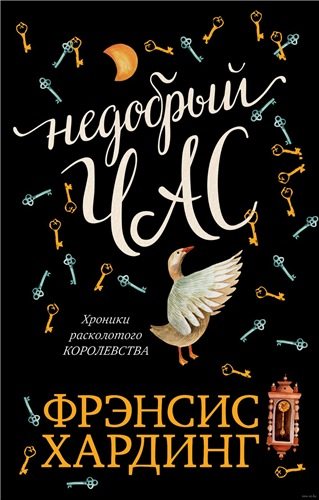 Хроники расколотого королевства: Недобрый час (2 книга из 2)