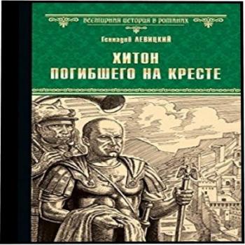 Хитон погибшего на кресте