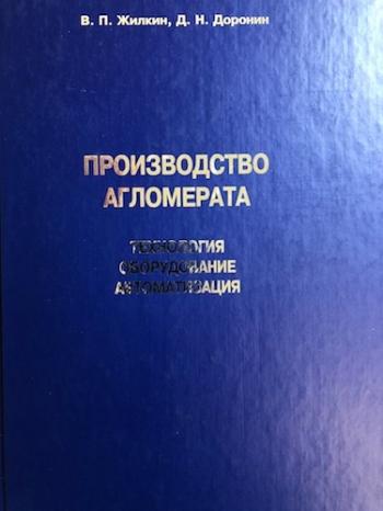 Производство агломерата. Технология, оборудование, автоматизация