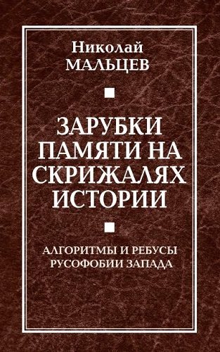 Зарубки памяти на скрижалях истории. Алгоритмы и ребусы русофобии Запада