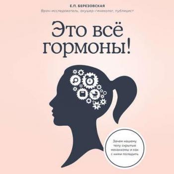 Это всё гормоны! Зачем нашему телу скрытые механизмы и как с ними поладить