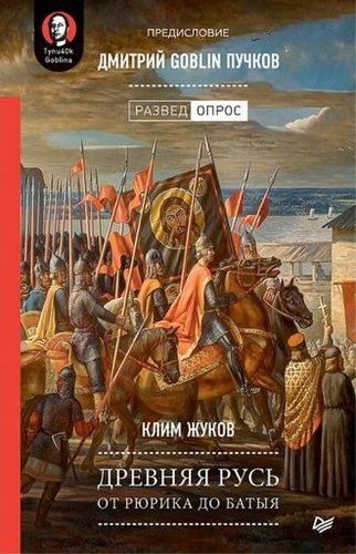 Древняя Русь. От Рюрика до Батыя , Карлов Александр]