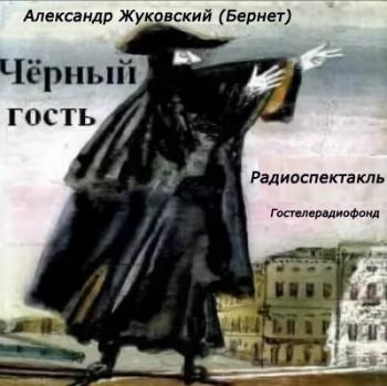 Чёрный гость)