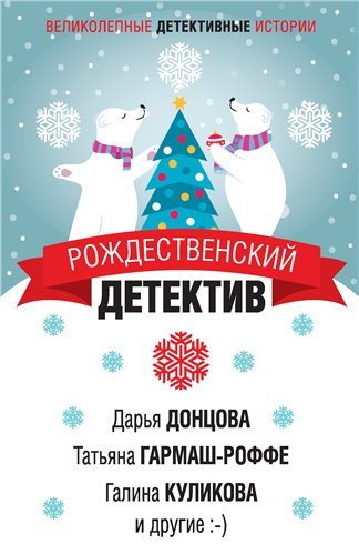 Рождественский детектив