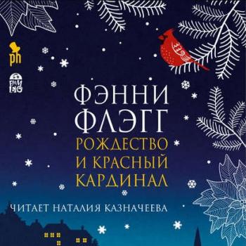 Рождество и красный кардинал , Казначеева Наталия]