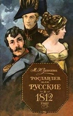 Рославлев, или Русские в 1812 году