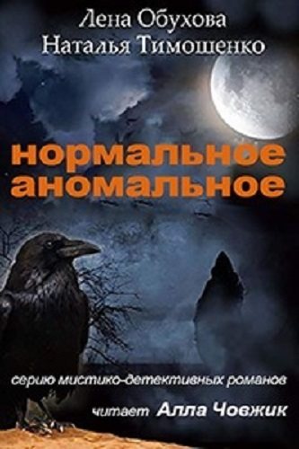 Нормальное аномальное (13 книг) , Алла Човжик]