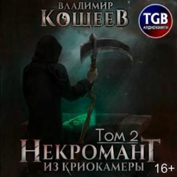 Некромант Из Криокамеры. Том 2 , Чернобельский Вадим]