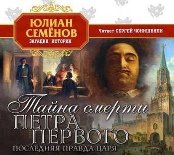 Тайна смерти Петра Первого , Чонишвили Сергей]