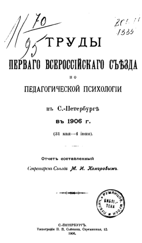 Труды всероссийских съездов по педагогической психологии)