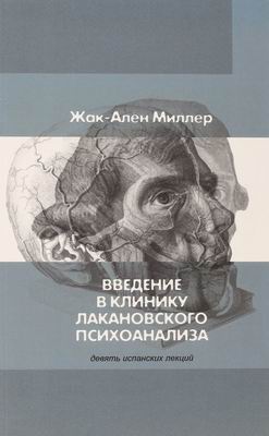 Введение в клинику лакановского психоанализа. Девять испанских лекций