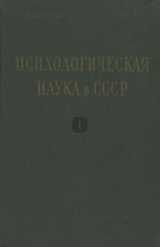 Психологическая наука в СССР. В 2-х т.