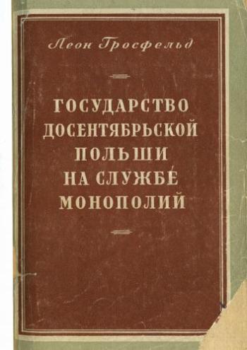 Государство досентябрьской Польши на службе монополий