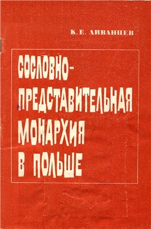 Сословно-представительная монархия в Польше