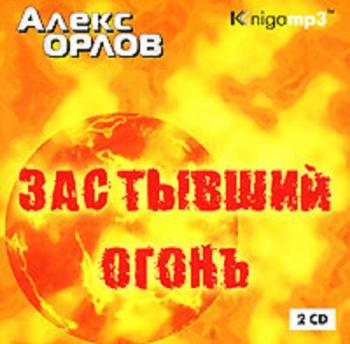 Тени войны 07. Застывший огонь