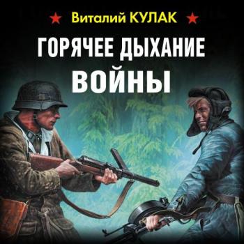 Горячее дыхание войны