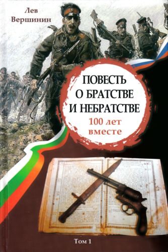 Повесть о братстве и небратстве. 100 лет вместе