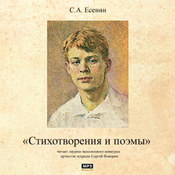 Сергей Есенин - Стихотворения и поэмы