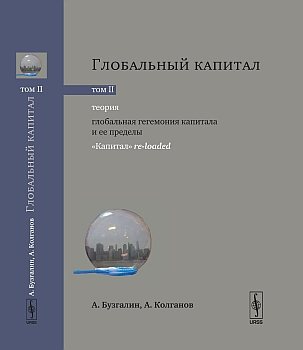 Размышляя о марксизме. Глобальный капитал. В 2-х тт. 