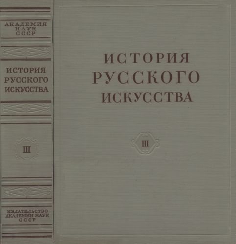 История русского искусства в 13 томах 