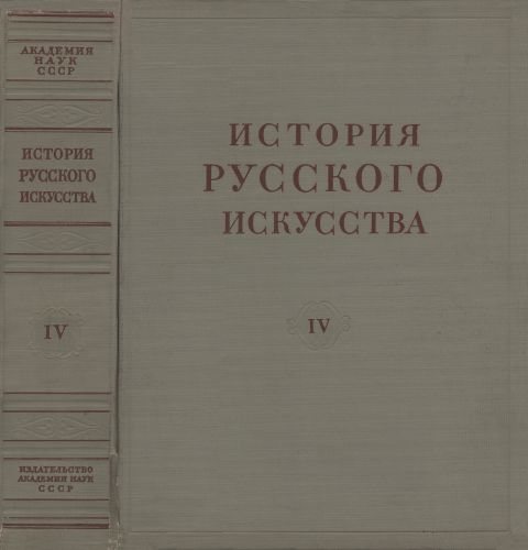 История русского искусства в 13 томах 