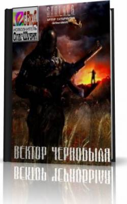 S.T.A.L.K.E.R - АудиоКнига. Сборник №4, 32 книги 