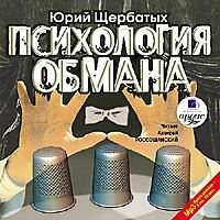 Юрий Щербатых - Психология Обмана