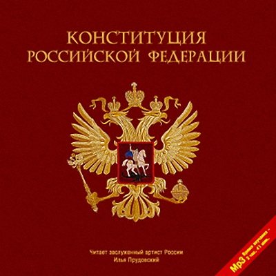 Конституция Российской Федерации 