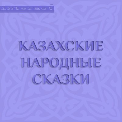 Казахские волшебные сказки. Казахские народные сказки 