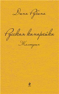 Русская канарейка. Желтухин / Голос / Блудный сын 