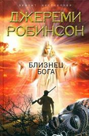 Джереми Робинсон - Собрание сочинений [2010-2012, Научная фантастика, триллер, FB2, eBook 