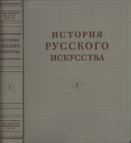 История русского искусства в 13 томах 