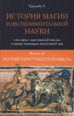 История магии и экспериментальной науки и их связь с христианской мыслью в первые тринадцать веков нашей эры 