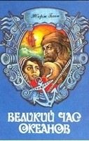 Жорж Блон - Сборник произведений [1993,2000, История мореплавания, морские приключения, FB2, eBook 